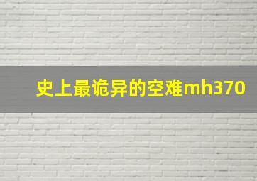 史上最诡异的空难mh370