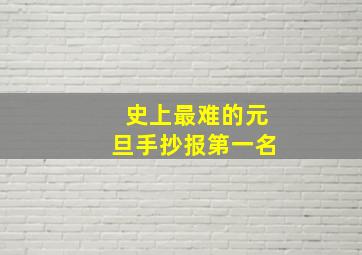 史上最难的元旦手抄报第一名