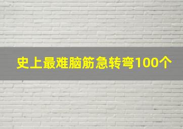 史上最难脑筋急转弯100个