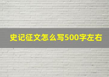 史记征文怎么写500字左右