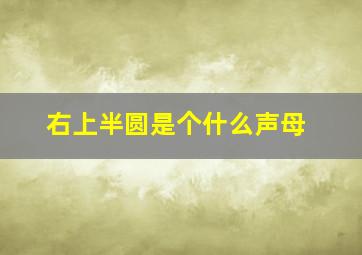 右上半圆是个什么声母