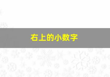 右上的小数字