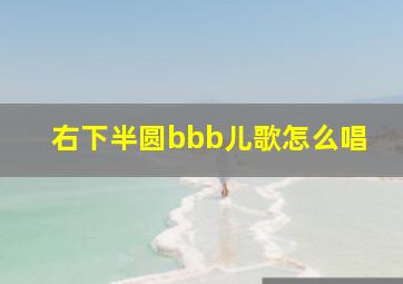 右下半圆bbb儿歌怎么唱