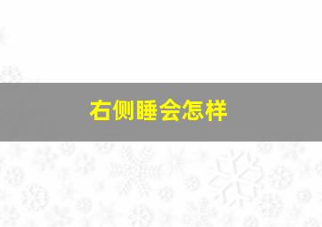 右侧睡会怎样