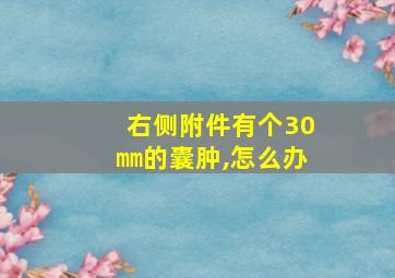 右侧附件有个30㎜的囊肿,怎么办