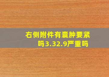 右侧附件有囊肿要紧吗3.32.9严重吗