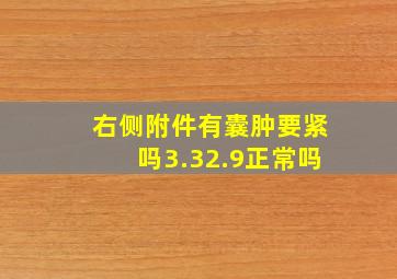 右侧附件有囊肿要紧吗3.32.9正常吗