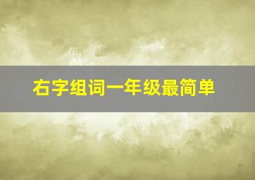 右字组词一年级最简单