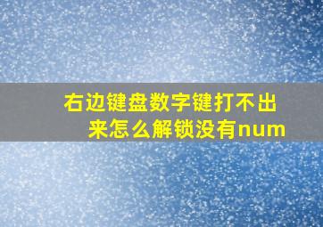 右边键盘数字键打不出来怎么解锁没有num