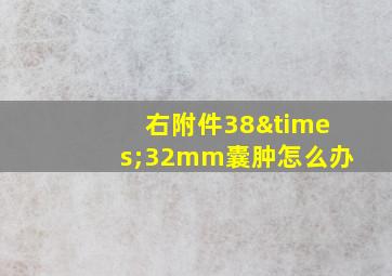 右附件38×32mm囊肿怎么办