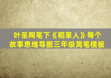 叶圣陶笔下《稻草人》每个故事思维导图三年级简笔模板