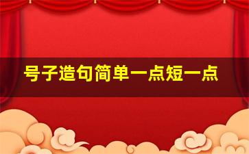 号子造句简单一点短一点