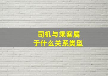 司机与乘客属于什么关系类型