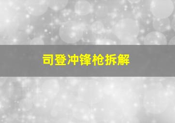 司登冲锋枪拆解