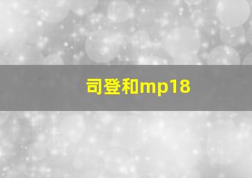 司登和mp18