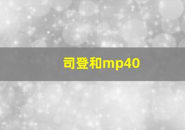 司登和mp40