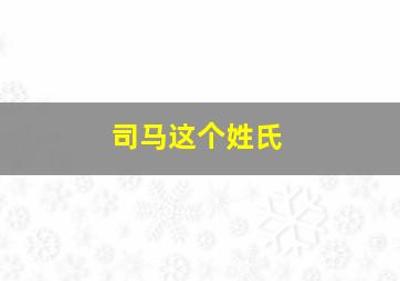 司马这个姓氏