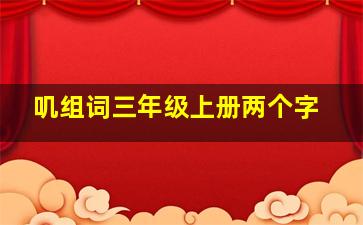 叽组词三年级上册两个字