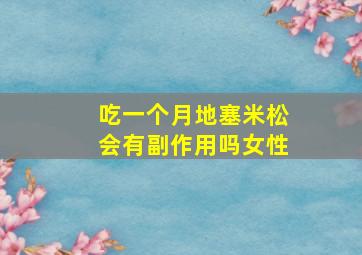 吃一个月地塞米松会有副作用吗女性