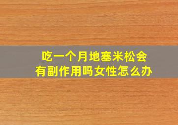 吃一个月地塞米松会有副作用吗女性怎么办