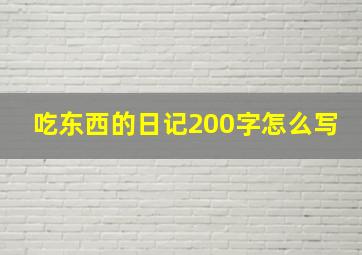 吃东西的日记200字怎么写