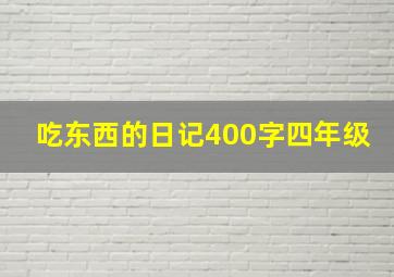 吃东西的日记400字四年级