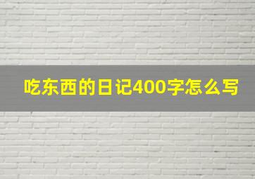 吃东西的日记400字怎么写