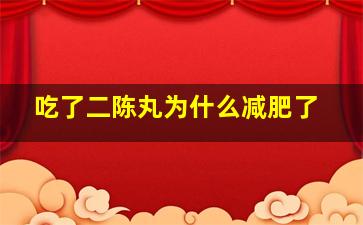 吃了二陈丸为什么减肥了