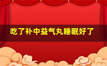 吃了补中益气丸睡眠好了