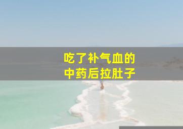 吃了补气血的中药后拉肚子