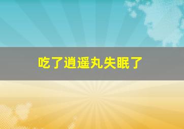 吃了逍遥丸失眠了