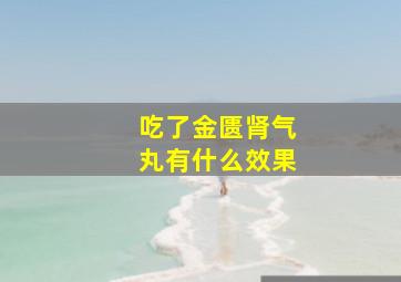 吃了金匮肾气丸有什么效果