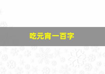 吃元宵一百字