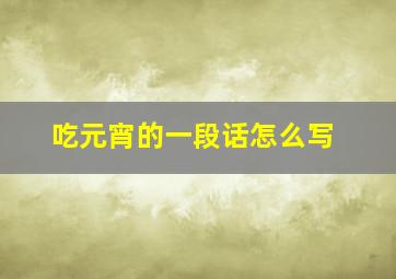 吃元宵的一段话怎么写