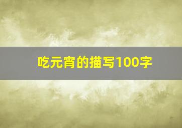 吃元宵的描写100字