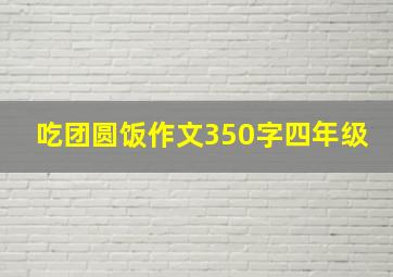 吃团圆饭作文350字四年级