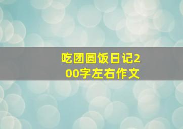 吃团圆饭日记200字左右作文