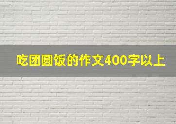 吃团圆饭的作文400字以上