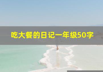 吃大餐的日记一年级50字