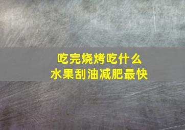 吃完烧烤吃什么水果刮油减肥最快