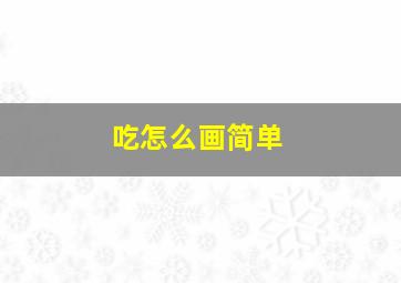 吃怎么画简单