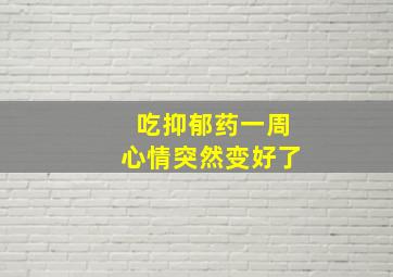 吃抑郁药一周心情突然变好了