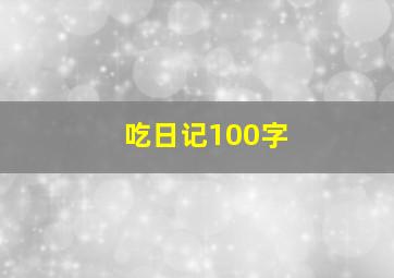 吃日记100字