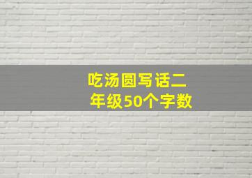 吃汤圆写话二年级50个字数