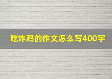 吃炸鸡的作文怎么写400字