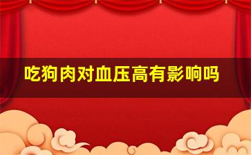 吃狗肉对血压高有影响吗