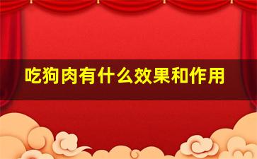 吃狗肉有什么效果和作用