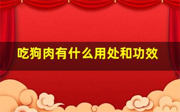 吃狗肉有什么用处和功效