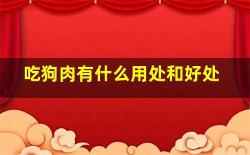 吃狗肉有什么用处和好处