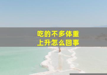 吃的不多体重上升怎么回事